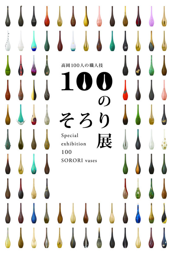 100のそろり展